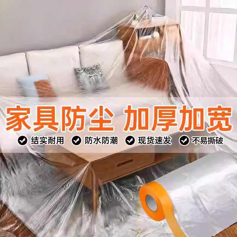 装修防尘膜家用遮盖防灰尘家具保护防尘塑料膜沙发盖布宿舍防尘罩