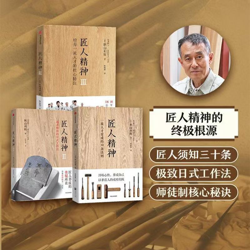 匠人精神：全3册淬炼心性养成自己唤醒每个人的一流精神[三味文化]
