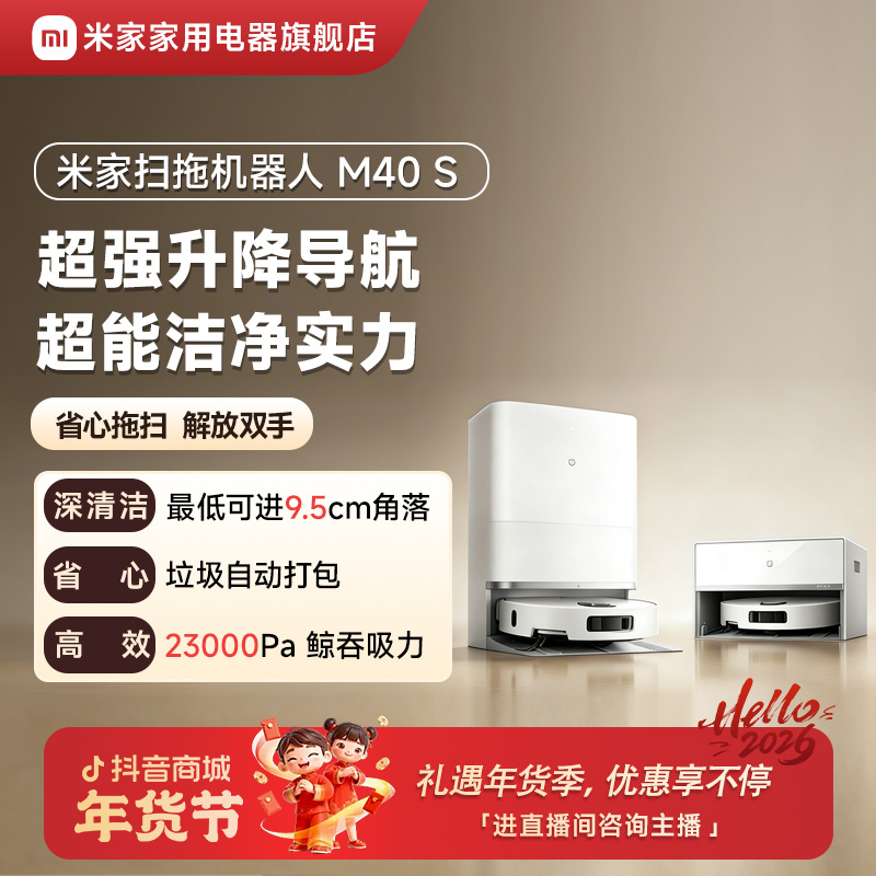 【活动专属】小米米家扫拖机器人M40 S双机械臂防缠绕升降激光导航