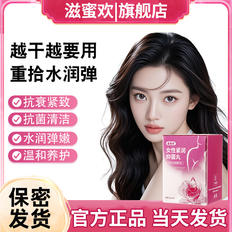 滋蜜欢少女丹女性私处抑菌清洁凝胶收缩紧致补水滋养干涩女性护理