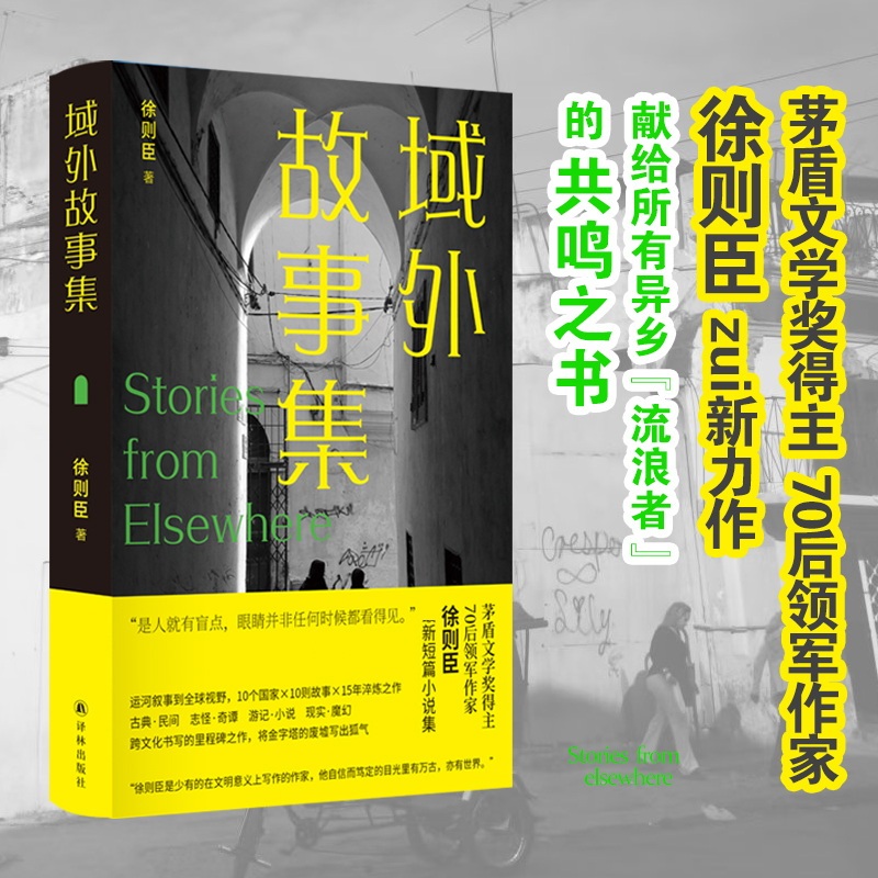 【文轩】域外故事集茅盾文学奖得主全新力作9个国家10则故事书籍