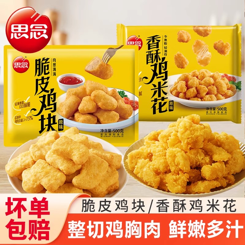 思念脆皮鸡块上校鸡块麦乐鸡米花油炸小吃半成品空气炸锅速食炸货