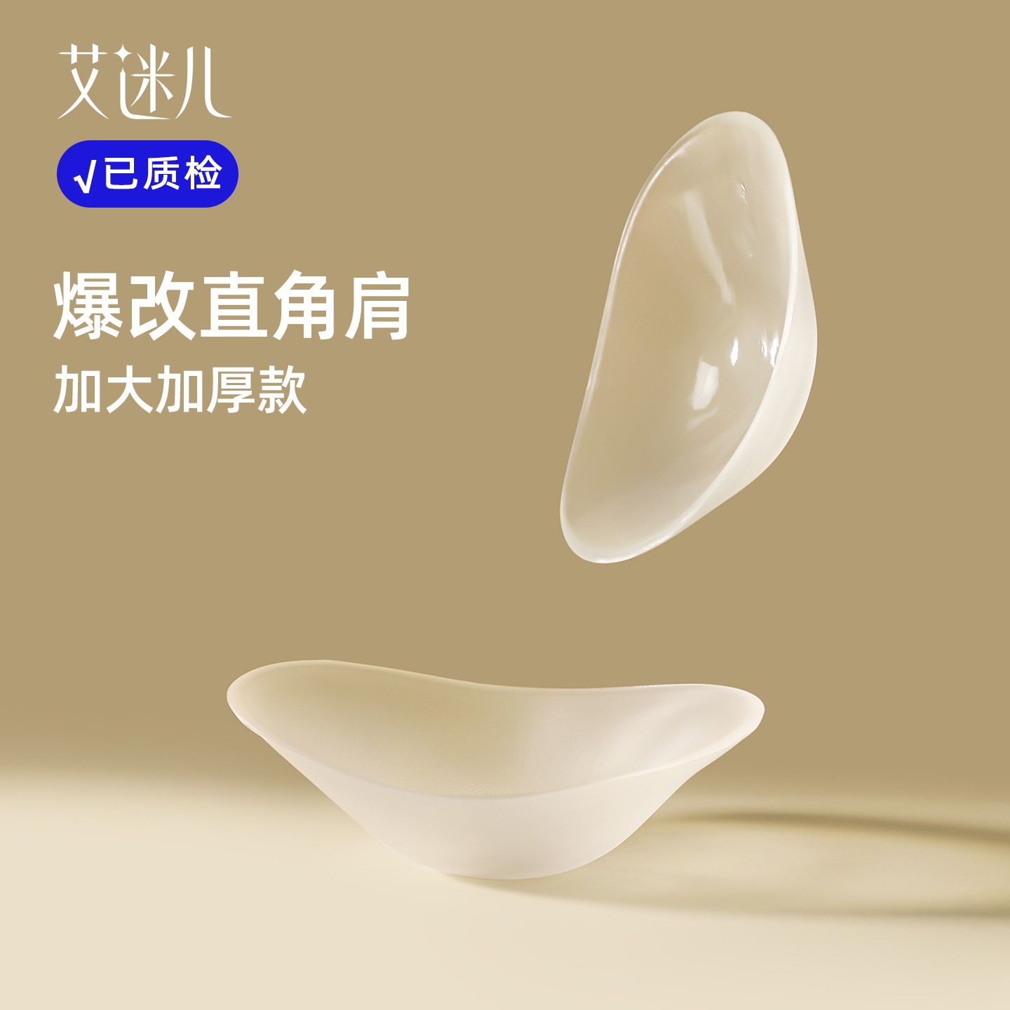 艾迷儿垫肩神器肩贴隐形硅胶无痕直角肩肩垫透明男女通用肩膀垫