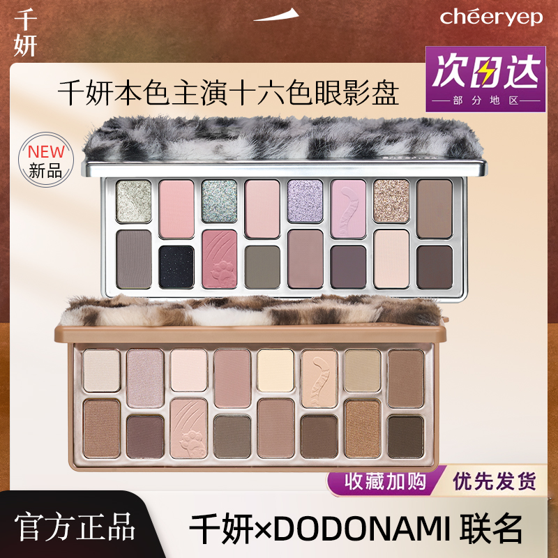 【新品】千妍16色眼影盘初心星核梦网偷心倾慕浮生天性2024新款偏爱