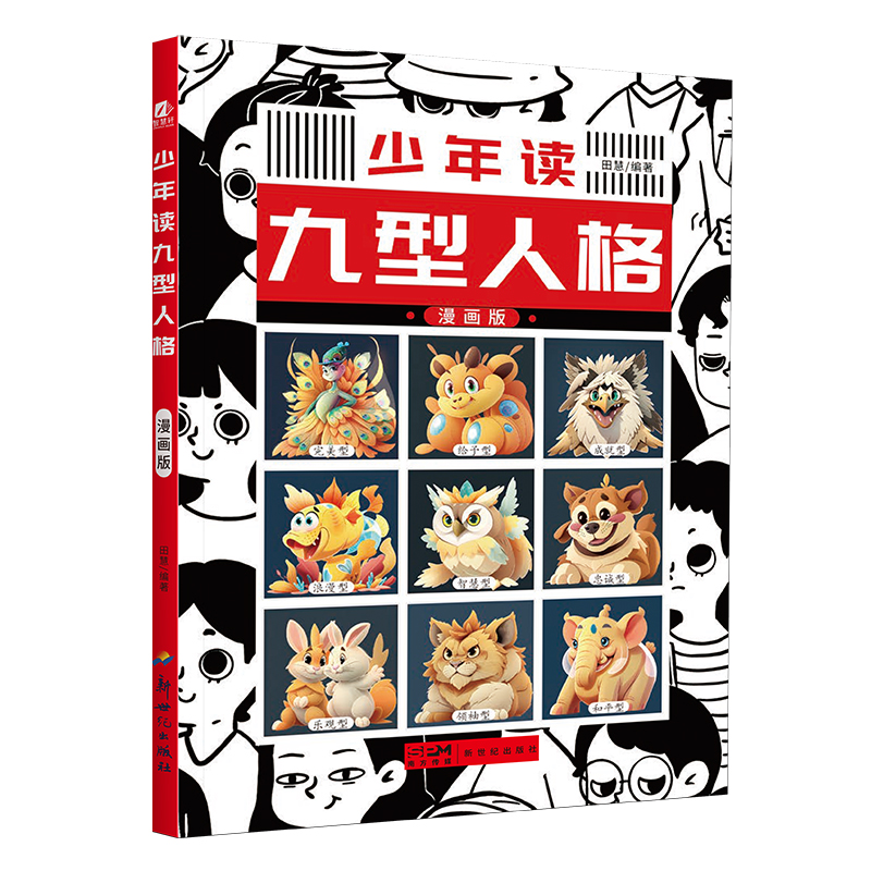 少年读--九型人格 单本塑封