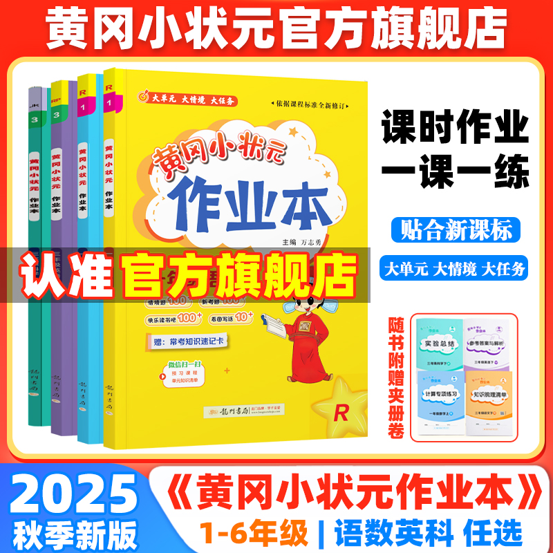 【老师推荐】2025秋黄冈小状元作业本1-6年级上册语文数学英语