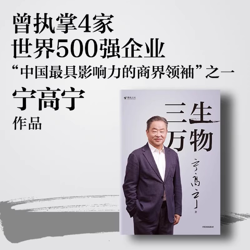 三生万物 曾执掌多家世界500强企业的知名企业家宁高宁亲笔著述