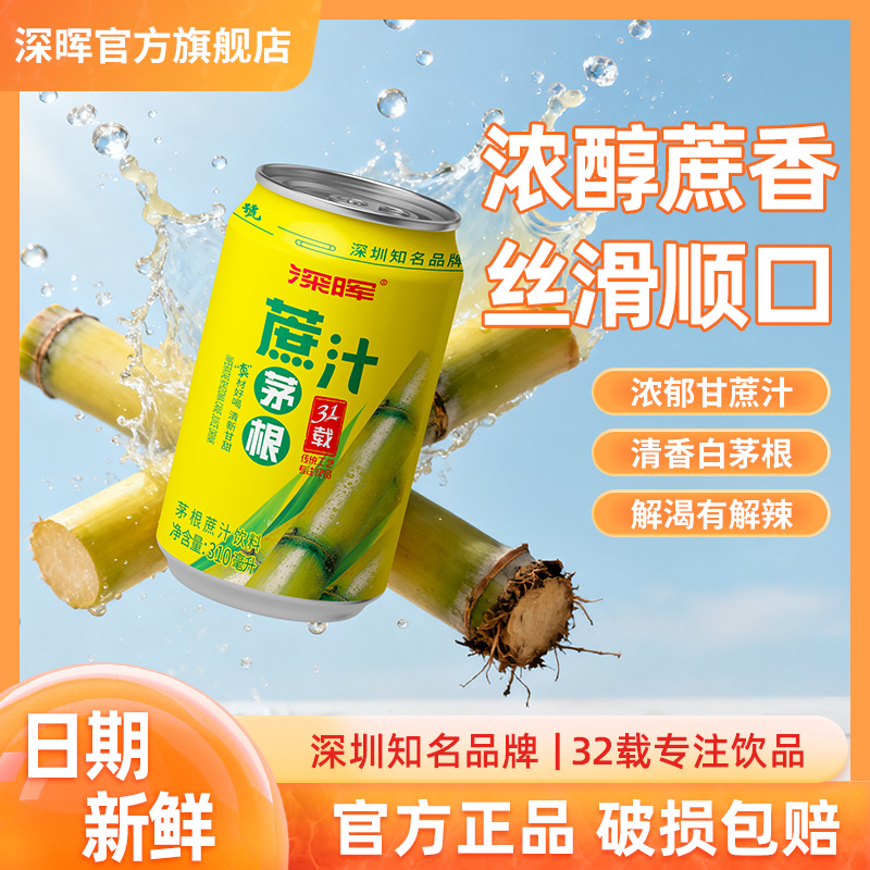 深晖 茅根甘蔗汁果味饮料白茅根竹蔗水聚餐解腻休闲食品饮品整箱