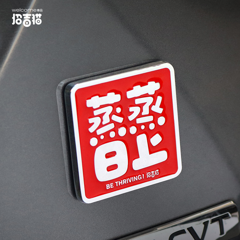 招吉猫车贴蒸蒸日上平安喜乐百事可乐金属车标尾标贴电动车装饰贴