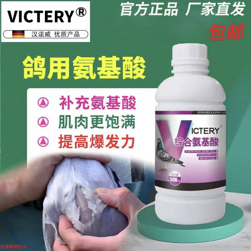 汉诺威综合氨基酸500毫升 鸽子赛鸽信鸽用品