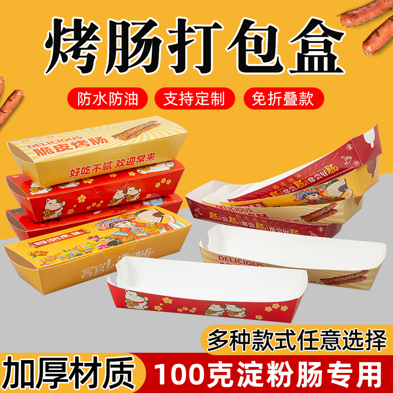 淀粉肠包装盒脆皮一次性烤肠打包盒纸盒带盖免折一次性打包盒