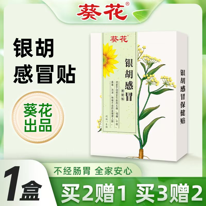 葵花小儿感冒银胡贴宝宝流鼻涕鼻塞通气婴幼儿儿童中药贴官方正品