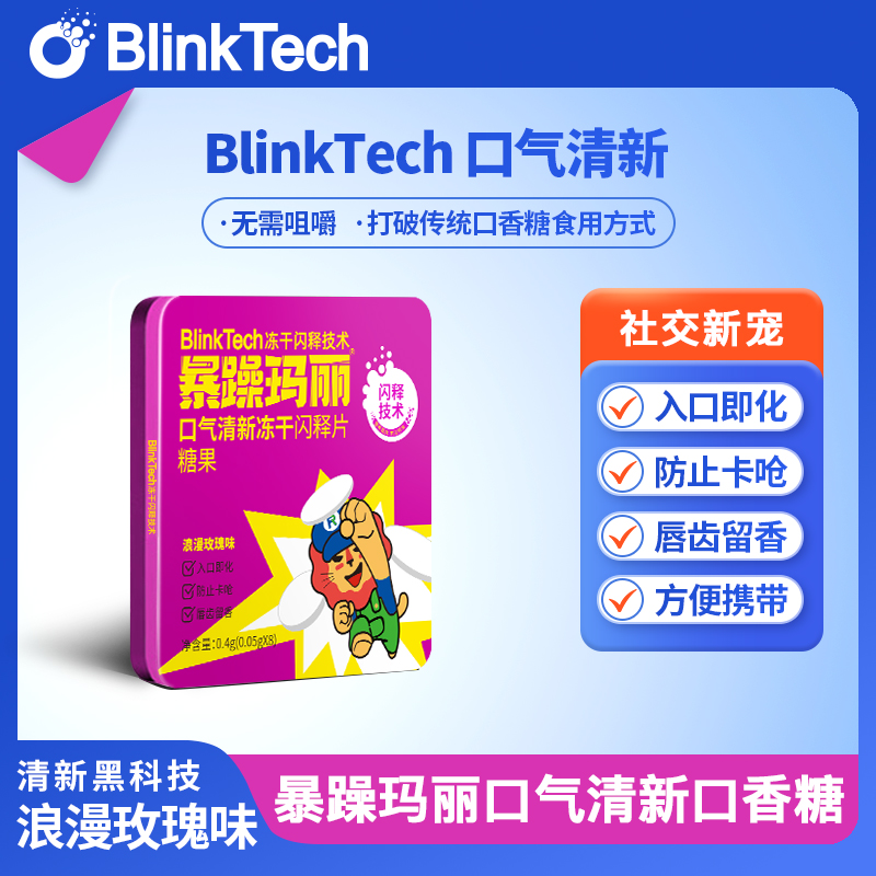 【8片/盒】暴躁玛丽口气清新冻干闪释片糖果玫瑰花味口香糖含益生菌