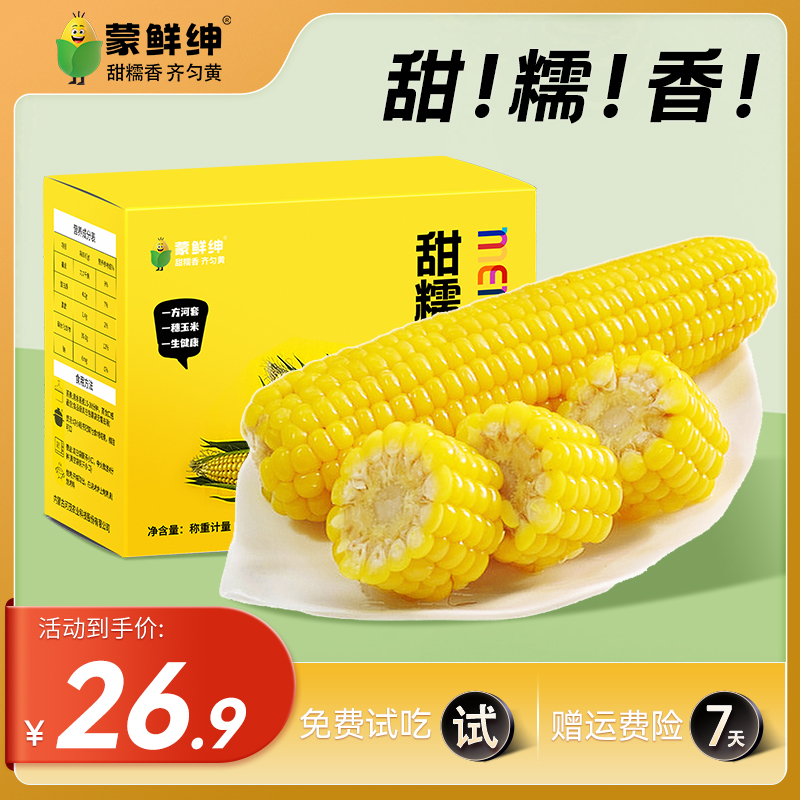 【2支试吃】蒙鲜绅甜糯鲜玉米内蒙河套糯玉米早餐代餐户外烧烤玉米