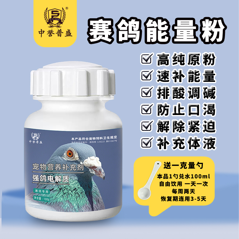 精选【强鸽电解质】100g/瓶 鸽子赛鸽养殖用能量粉强鸽电解质复配型