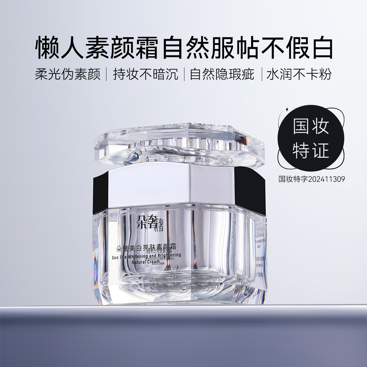 S20752- 朵奢美白亮肤素颜霜50g