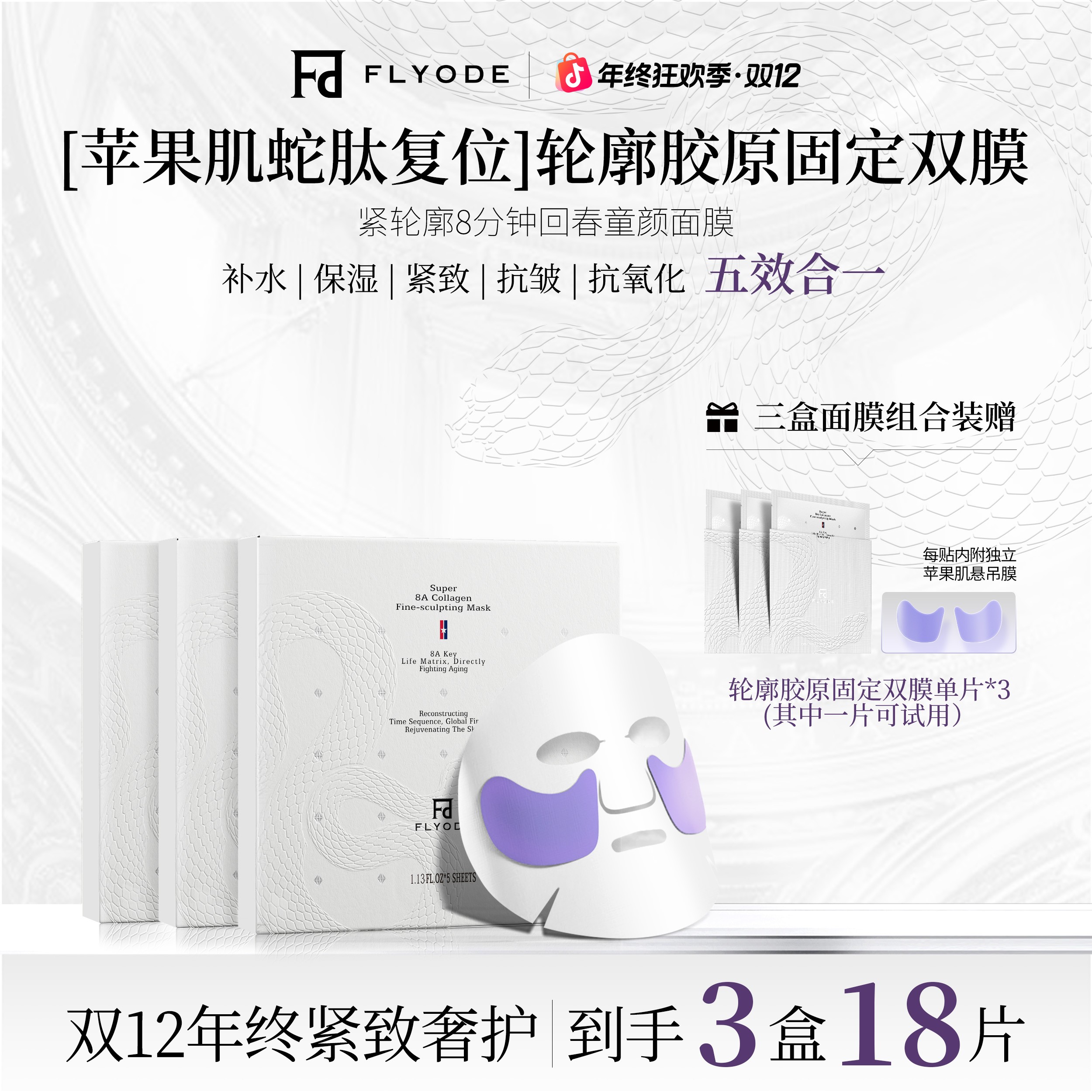 【官方正品】Flyode苹果肌胶原蛋白面膜补水保湿抗皱抗氧化护肤品