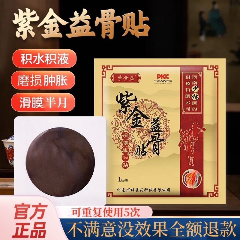 紫金益骨贴 膝盖滑膜贴 草本萃取 少林古法老黑膏 专注膝盖关节