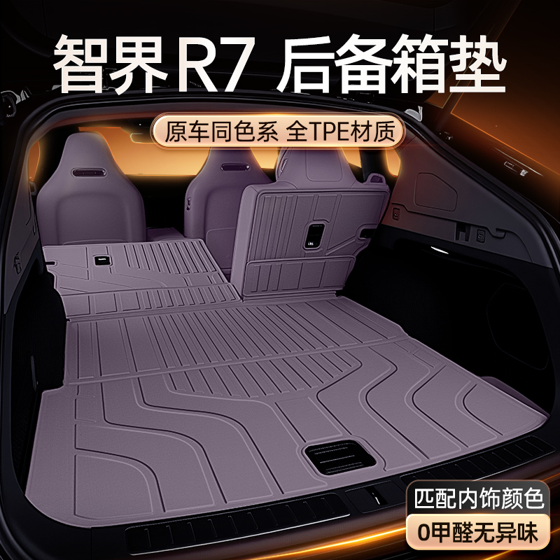适用于智界R7后备箱垫TPE2026新款汽车改装电探内饰配件用品大全