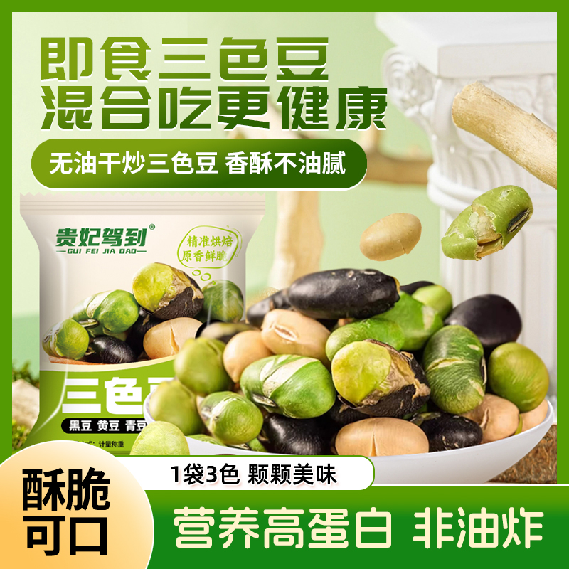 三色豆炒黑豆炒青豆炒黄豆香酥无油干炒混装休闲零食盐焗即食