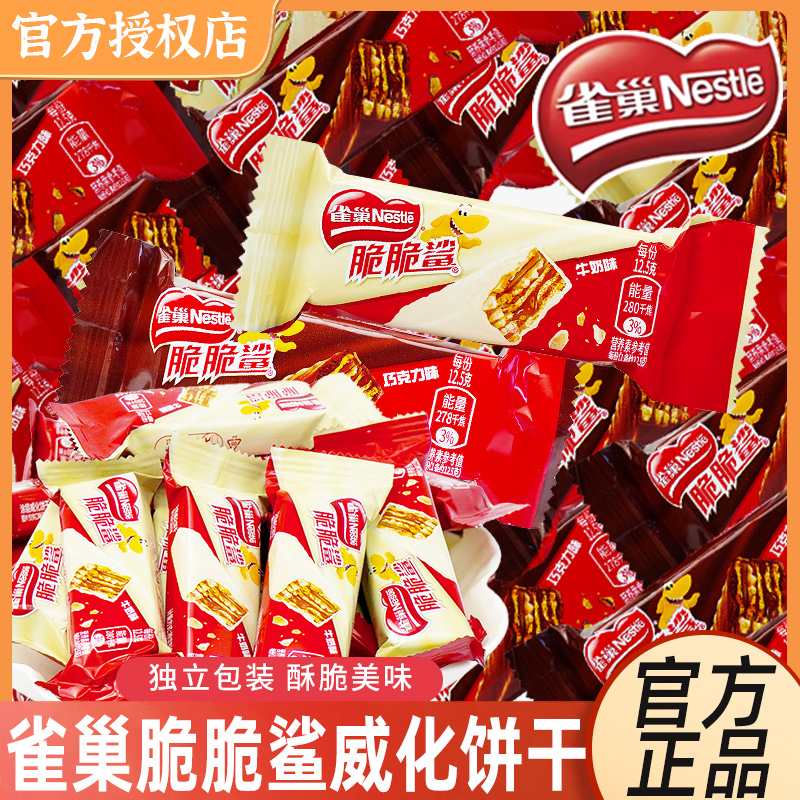 雀巢脆脆鲨巧克力威化夹心饼干短款散称小吃点心批发网红零食品