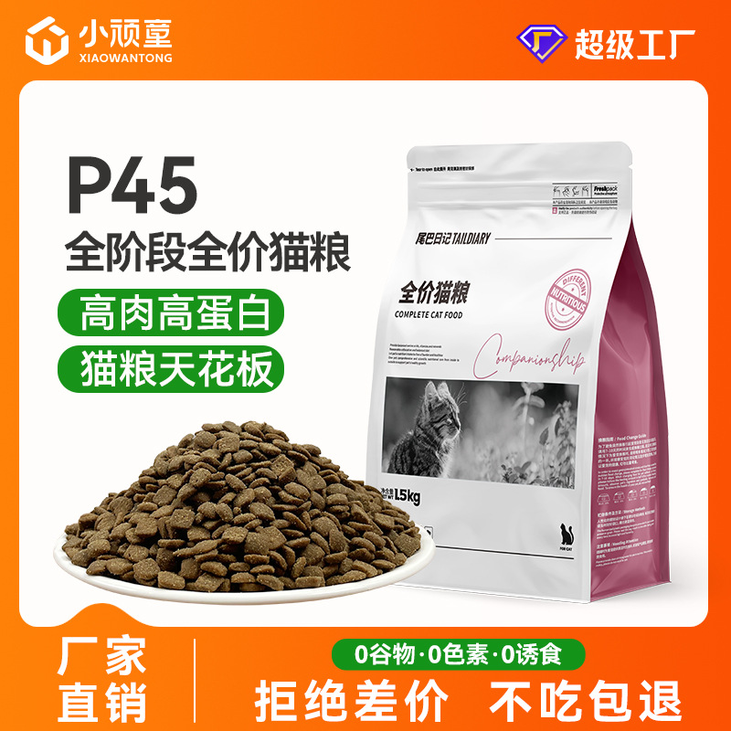 P45粗蛋白猫粮成猫幼猫通用全价全阶段猫主粮高蛋白多鲜猫粮