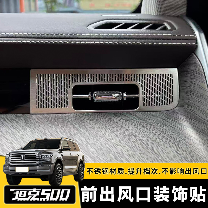 26款坦克500hi4t/hi4z后排出风口装饰贴内饰改装饰保护盖配件用品