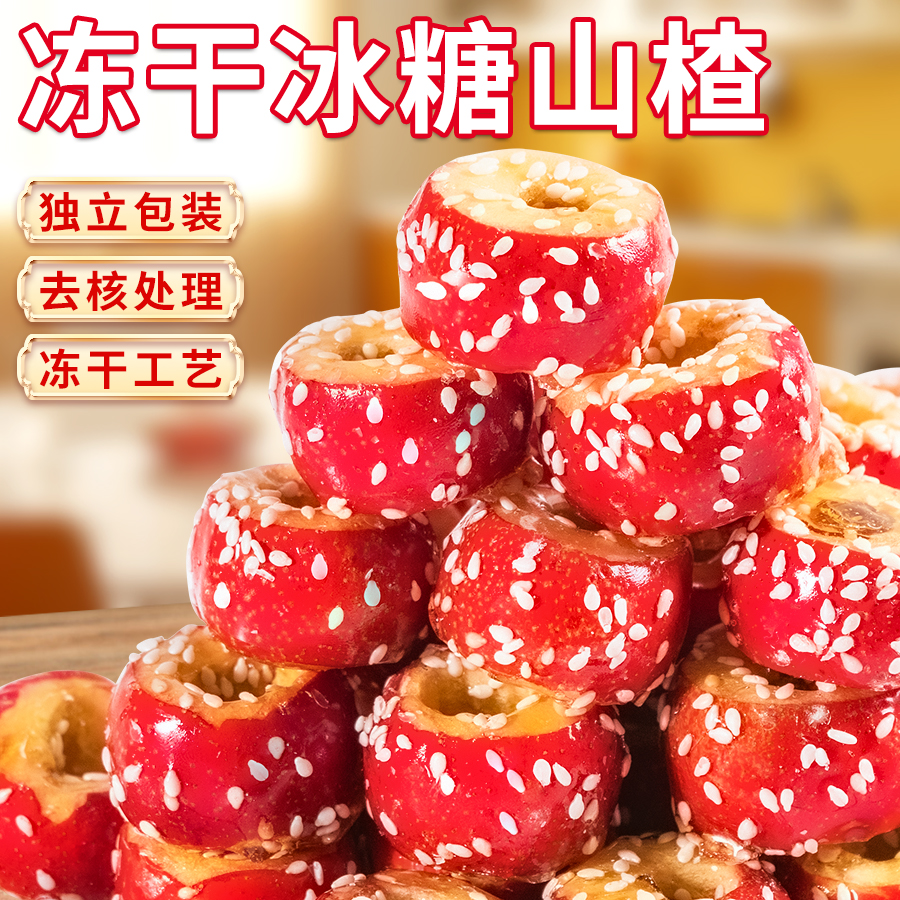 冻干冰糖葫芦去核空心山楂酸甜酥脆休闲办公小零食