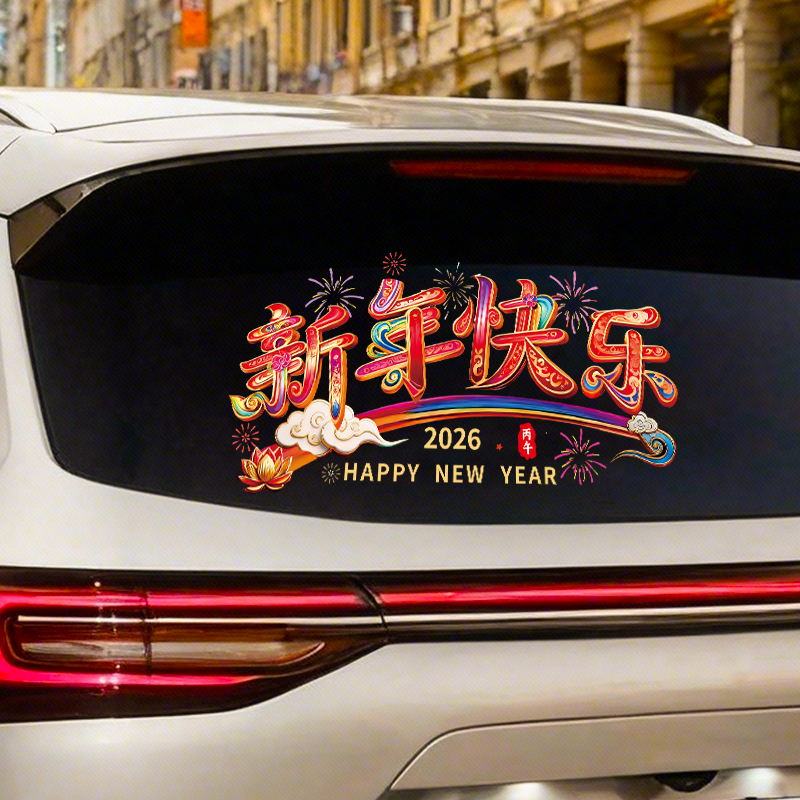 2026新年快乐汽车后档玻璃贴纸马年装饰贴纸新年氛围感装饰窗花贴