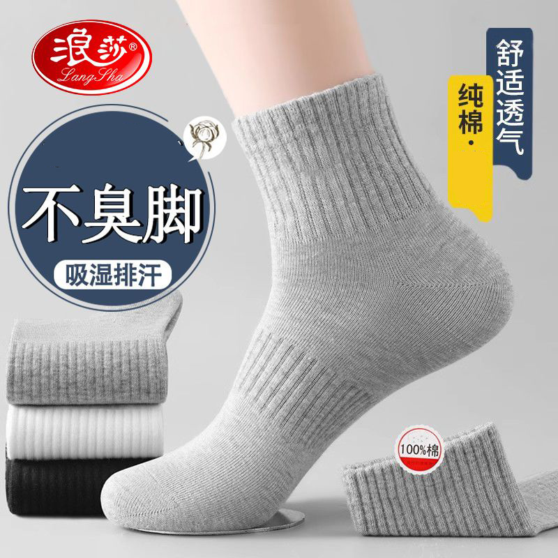 浪莎男士袜子纯棉100%全棉防臭短筒运动袜纯棉吸汗中筒袜子男款