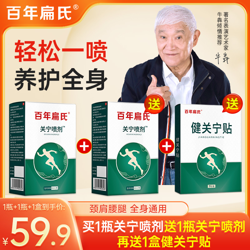百年扁氏关宁喷剂，肩颈腰腿，草本温和萃取，一瓶免费试用，不满意退