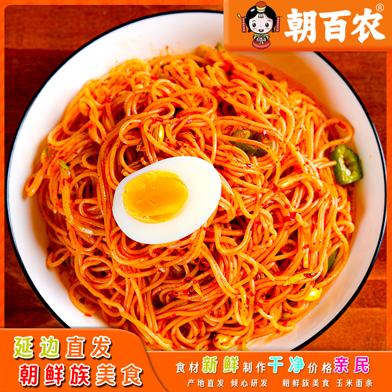 东北玉米面条延边朝鲜族玉米拌面速食劲道爽滑延边风味