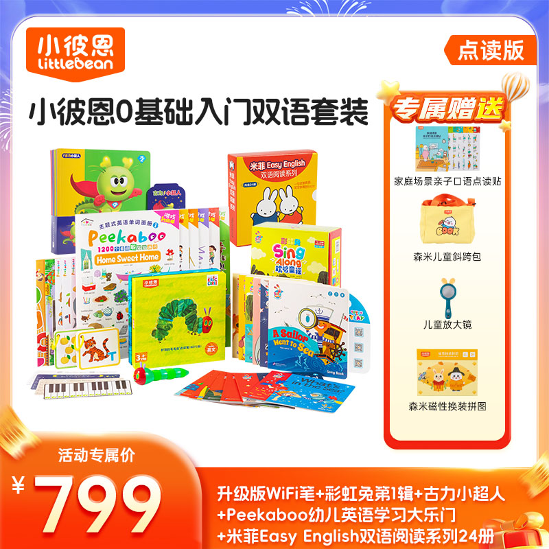 【爆款套装】小彼恩0-6岁双语启蒙 （1支笔+56本书）799套餐