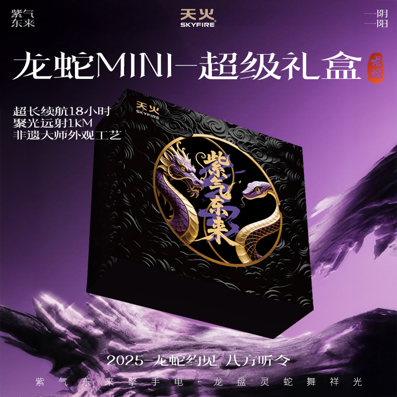 SKY FIRE/天火紫气东来mini腾蛇辰龙手电超亮长续航户外露可充电