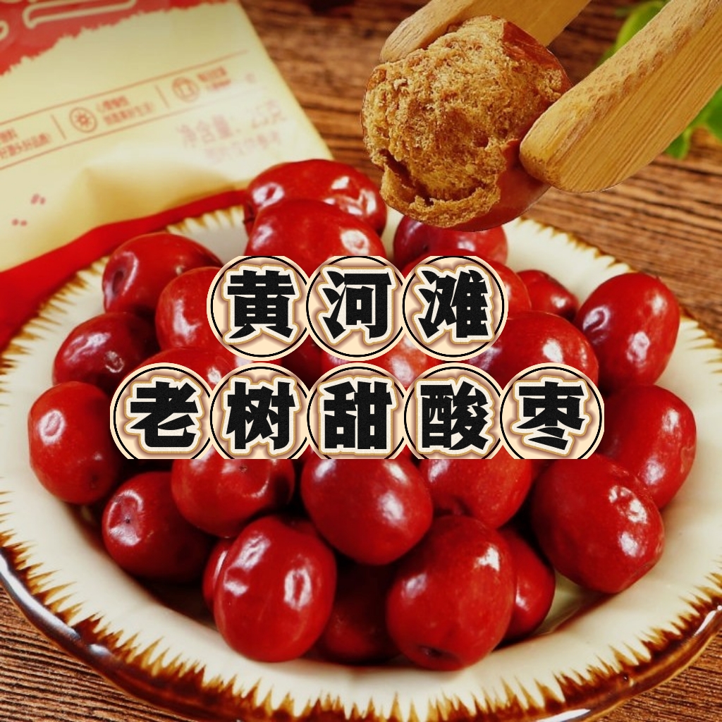 【官方正品】黄河滩酸枣软糯酸甜童年的记忆味道