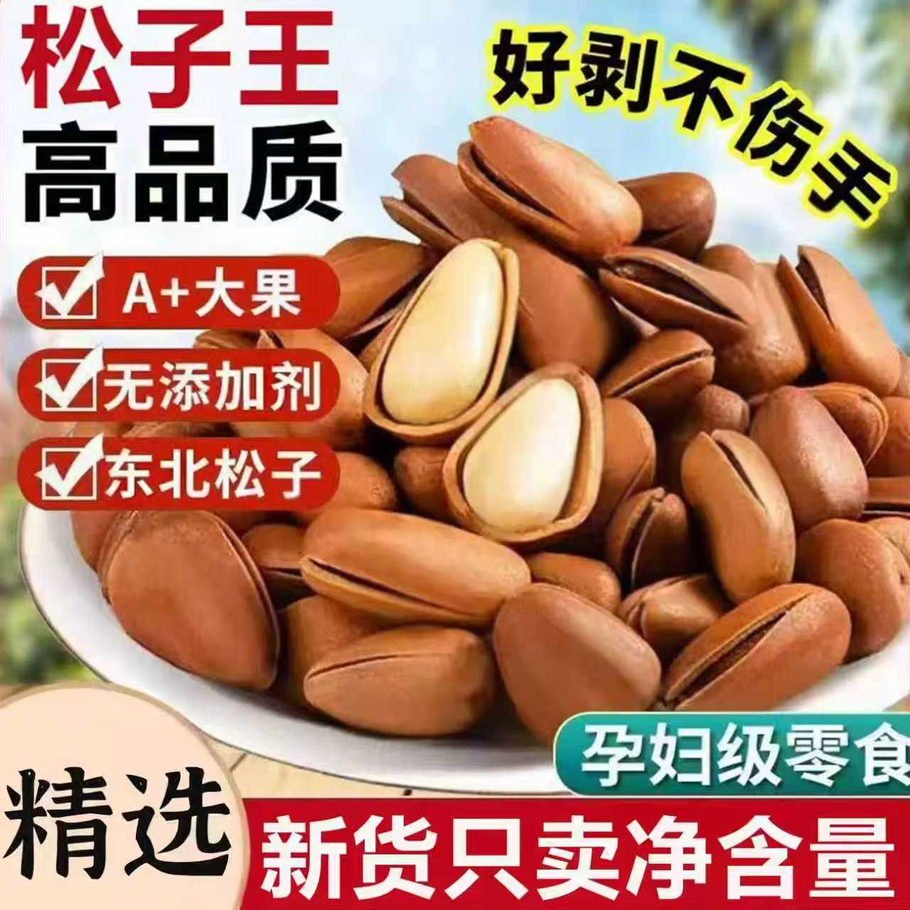 JF【2025新货】东北大颗粒开口红松子手剥原味营养饱满坚果零食