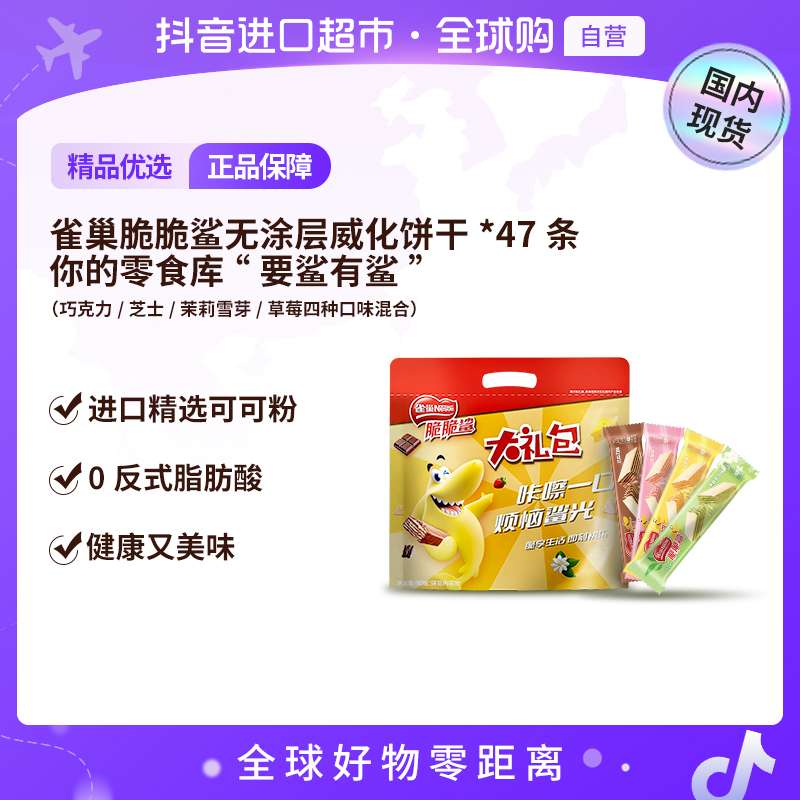 【国内现货】雀巢脆脆鲨无涂层裸威化多口味零食（到手47大条）【店铺】