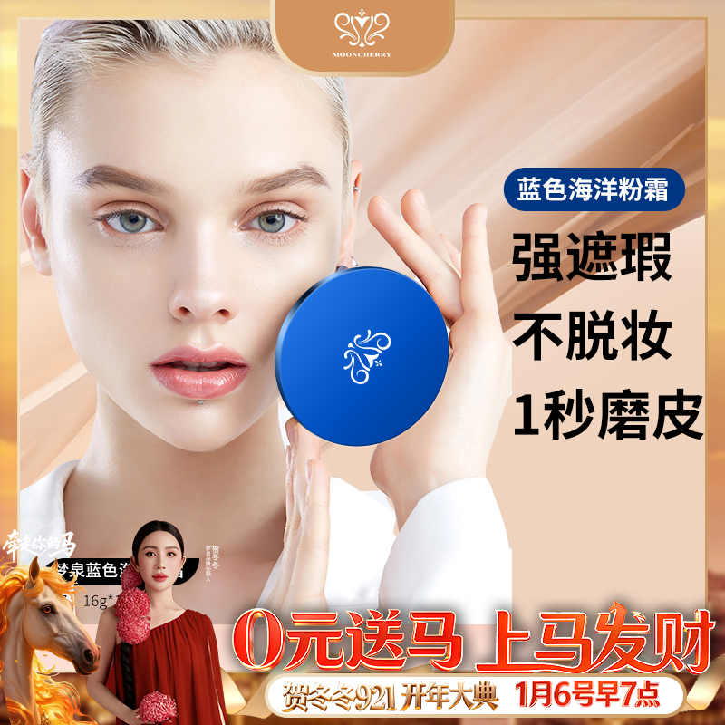 MOONCHERRY/梦泉（水粉霜）梦泉海洋粉霜套装【直播专享】