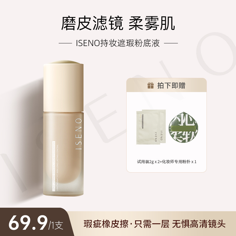 伊丝诺粉底液持妆遮瑕持久提亮肤色防水防汗不易脱妆