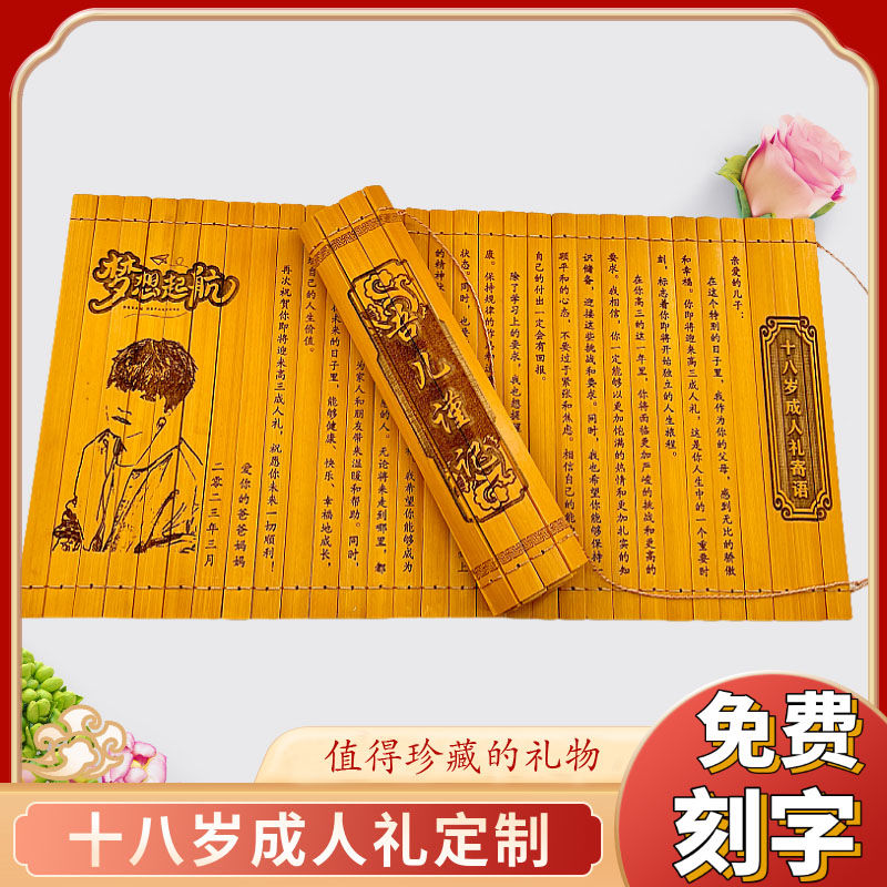 18岁成人礼定制礼物竹简定制送男生送男生送儿子女儿十八岁成定制