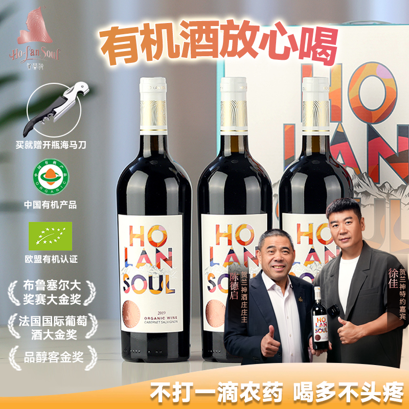 贺兰神2019有机赤霞珠干红葡萄酒国产宁夏贺兰山东麓庄园特产红酒