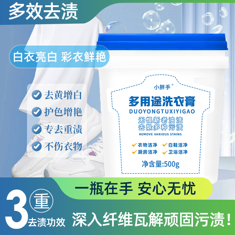 多用途洗衣膏强力去油污渍去黄校服净洗衣液多效合一白鞋刷鞋神器