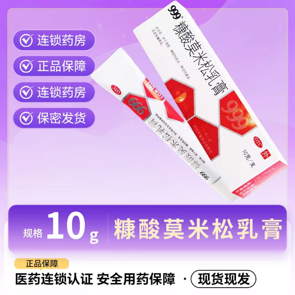 999糠酸莫米松乳膏0.1%*10g 湿疹皮炎异位性皮炎皮肤瘙痒 药房正品