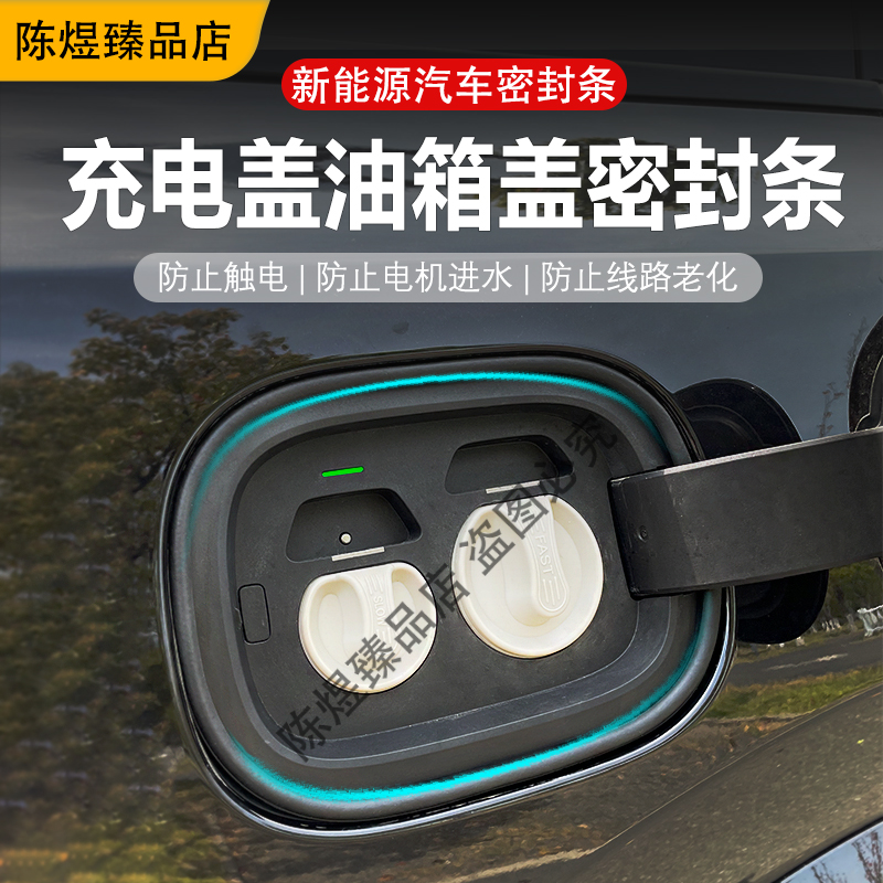 汽车全系油箱盖密封条防尘胶条充电口盖密封圈防雨水油车新能源