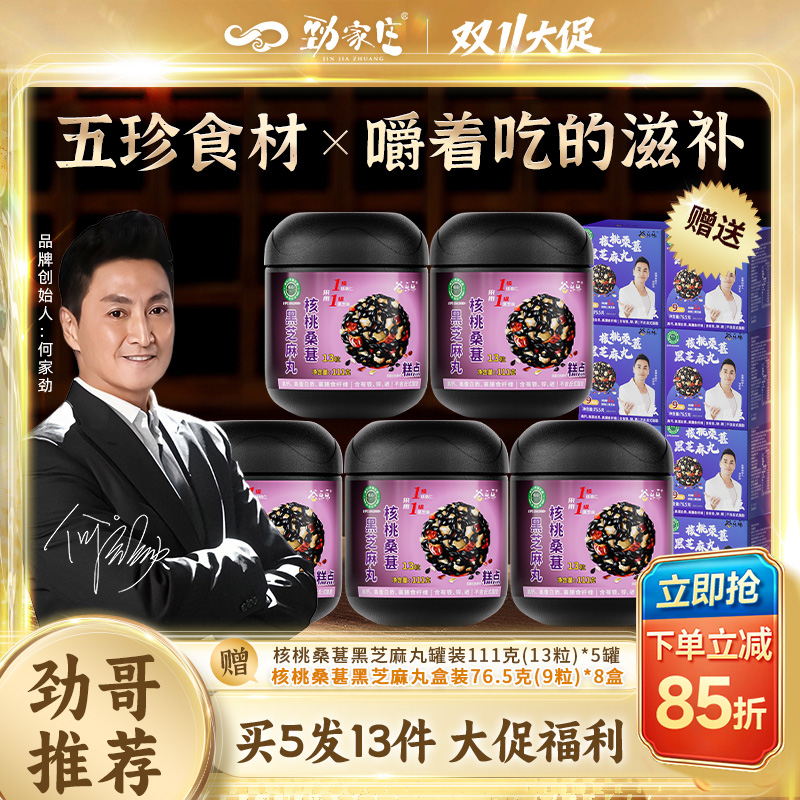【劲哥双11好物】劲家庄核桃桑葚黑芝麻丸芝香浓郁五重营养老少宜