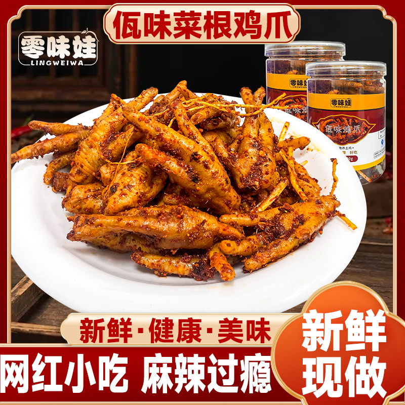 【网红食品】云南正宗佤味鸡脚鸡爪大杂烩牛皮苤菜根混搭追剧小零食