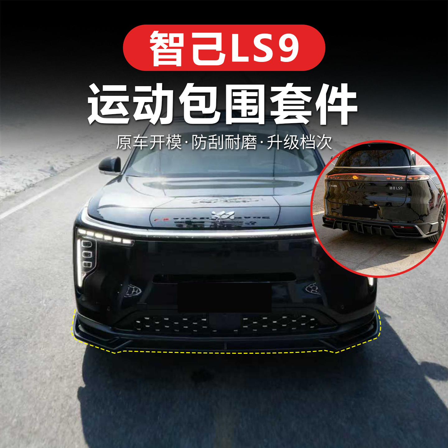 适用智己LS9包围运动套件前唇侧裙后唇尾翼黑武士套件专用改装