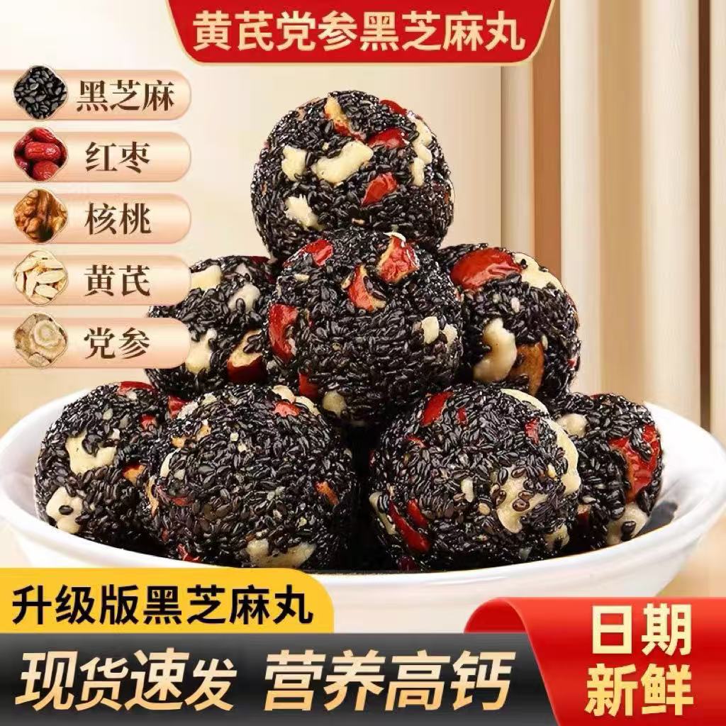 （100包）黄芪党参黑芝麻丸营养升级健康好吃老少皆宜营养美味45包
