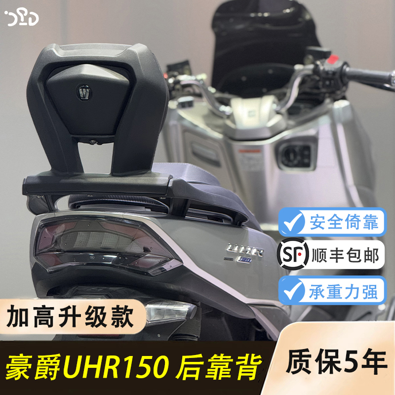 适用豪爵UHR150后靠背升级版加厚铝合金UFR二代靠背尾架替换使用