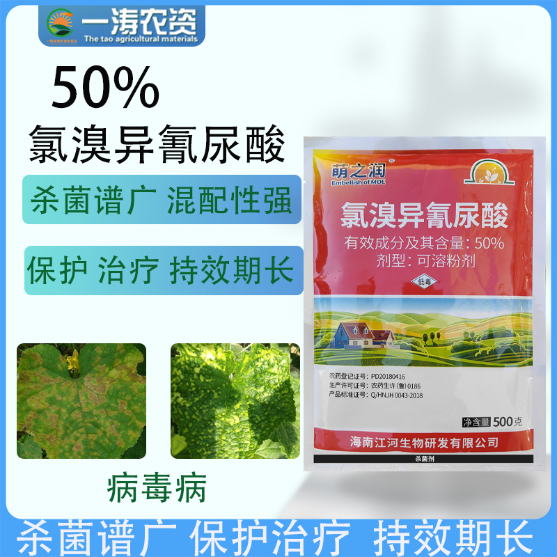 50%氯溴异氰尿酸病毒病根腐病茎基腐炭疽白粉霜霉蔬菜果树杀菌剂